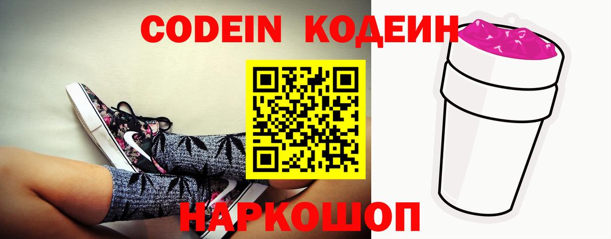 Codein Purple Drank  Кодеин напиток Lean (лин)  Вход с VPN  Усть-Джегута 
